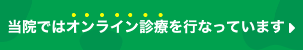 当院ではオンライン診療を行なっています